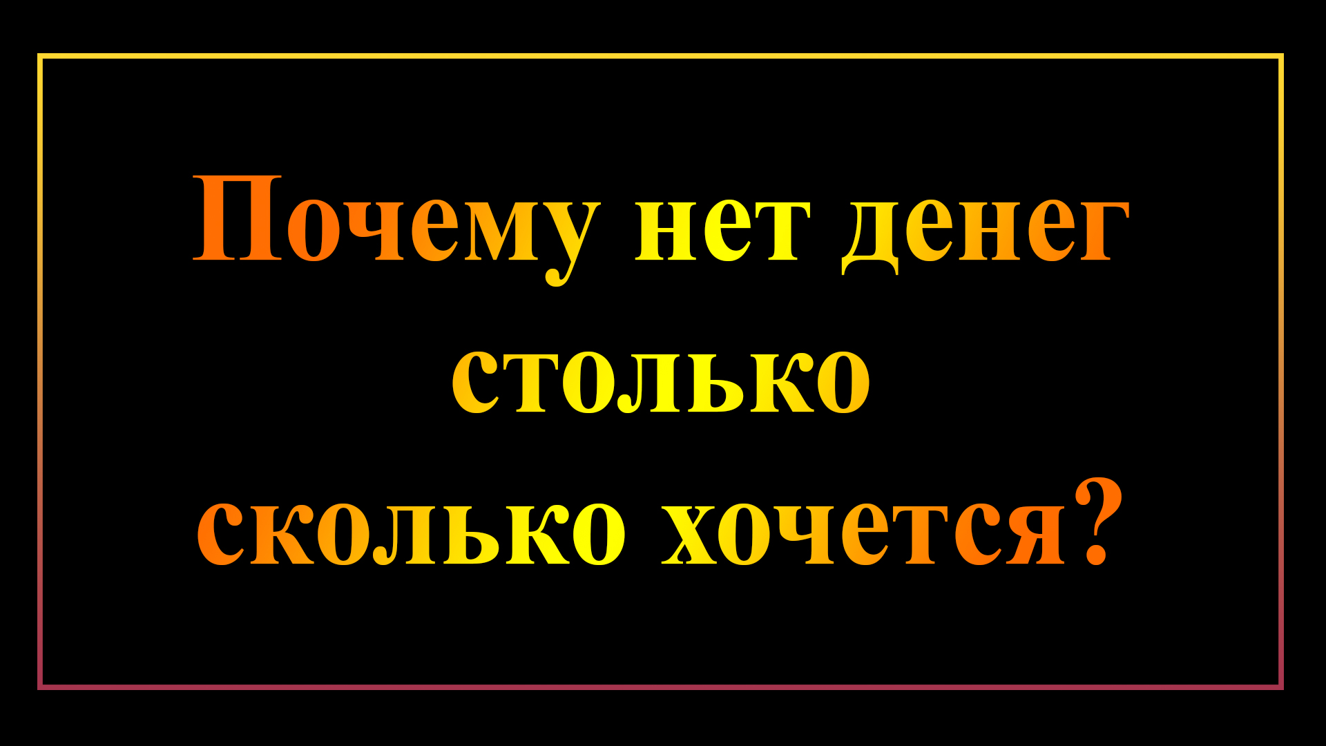 Почему нет денег столько сколько хочется?