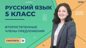 Второстепенные члены предложения. Видеоурок 26. Русский язык 5 класс.