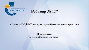 Вебинар №127