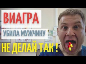 Виагра // Как не купить подделку и не умереть // Почему БАДЫ помогают поднять потенцию? //