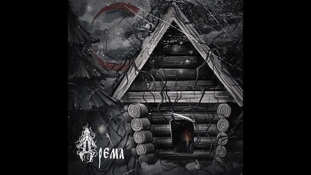 Drema - Дрема (Full EP)