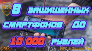 8 ЗАЩИЩЕННЫХ СМАРТФОНОВ ДО 10 000 РУБЛЕЙ