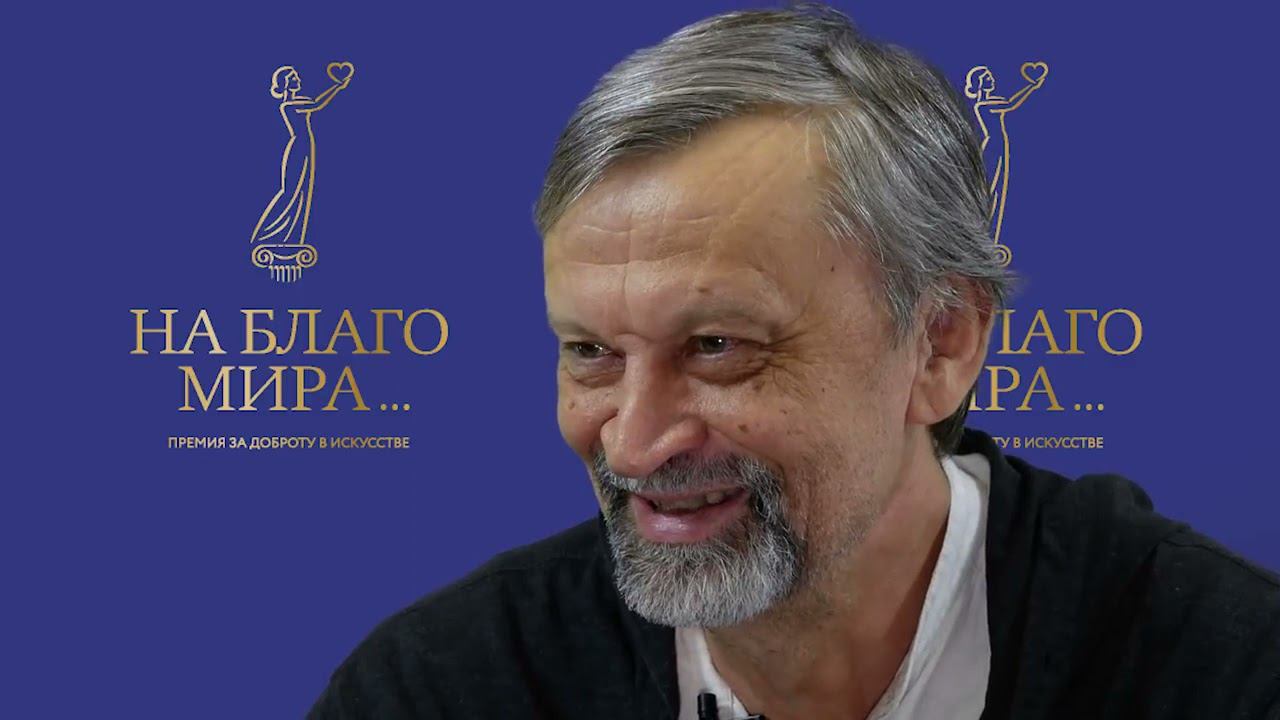 «Как научить добру Быть живым примером»  Юрий Нечипоренко Премия «На Благо Мира»