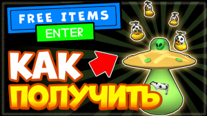 Как получить НЛО в Роблокс и летающих утят! НОВЫЕ бесплатные вещи