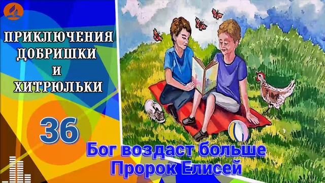 36. Бог воздаст больше. Пророк Елисей