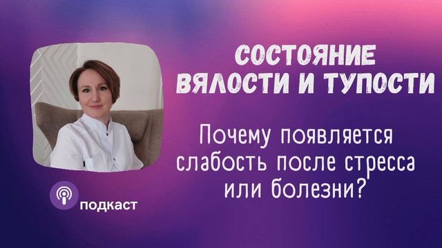 Состояние тупости и вялости. Наталья Кондакова, доктор натуропатии смотреть онлайн