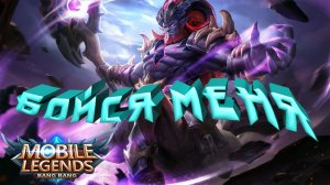 Хилос | Бойся меня | Mobile Legends Bang Bang