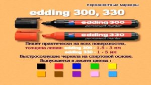 Перманентные маркеры Edding