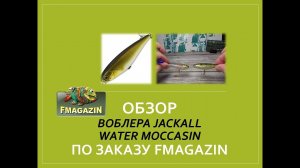 Обзор воблера Jackall Water Moccasin по заказу Fmagazin