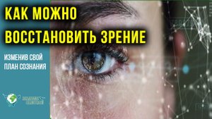 Как можно восстановить зрение, изменив свой план сознания. Руденко В.В. Академия Целителей.mp4