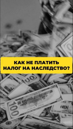 Как не платить налог на наследство?