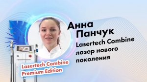 Панчук Анна, отзыв о компании Lasertech.