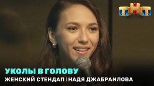 Женский Стендап: Надя Джабраилова - Уколы в голову
