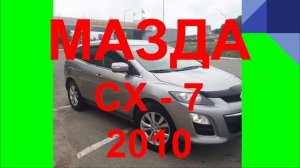 ОТЗЫВ НА МАЗДУ. MAZDA CX 7 2010.