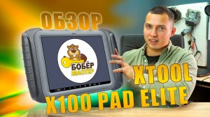 Обзор XTool PAD Elite