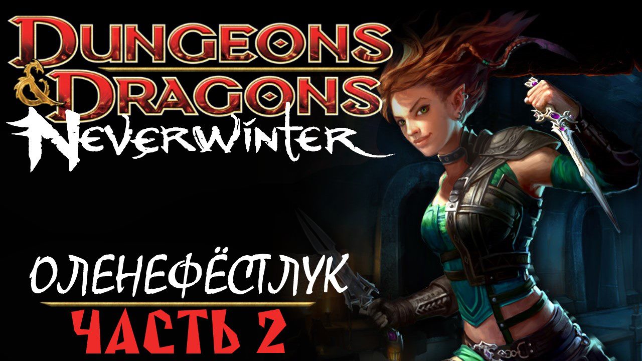 Dungeons and Dragons Neverwinter — Оленефёстлук [Часть 2]