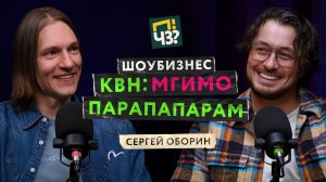 Как устроен шоу-бизнес? Чемпион высшей лиги КВН: МГИМО, Парапапарам, Сердце Сибири — СЕРГЕЙ ОБОРИН