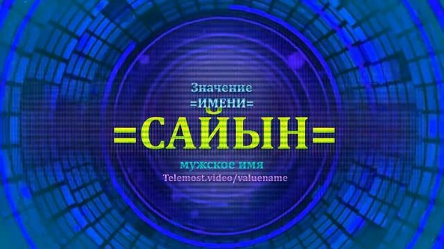 Значение имени Сайын - Мужское имя смотреть онлайн