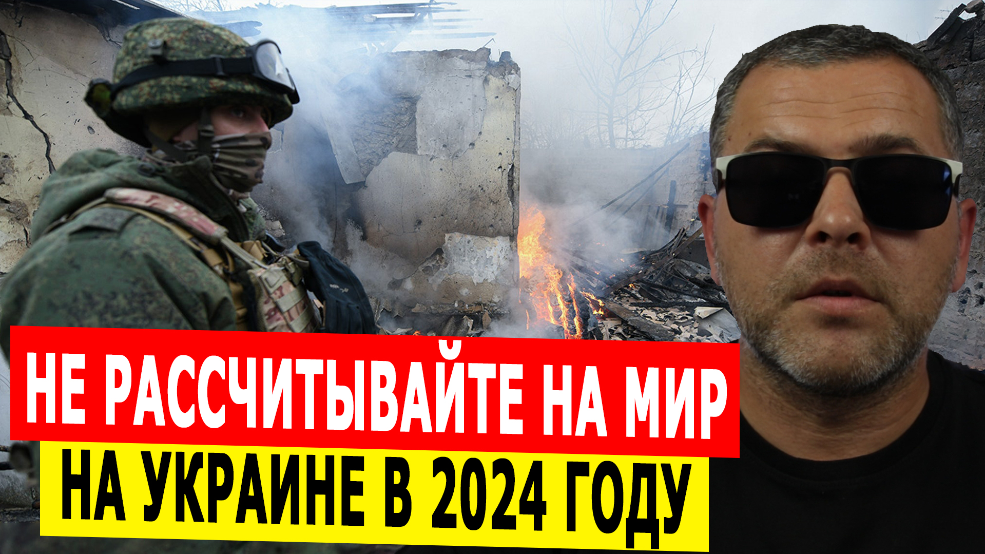 Мир на Украине в 2024 году. Даже не рассчитывайте