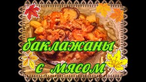 10. Баклажаны с мясом.mp4