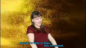 Ты моя скала! песня на РЖЯ