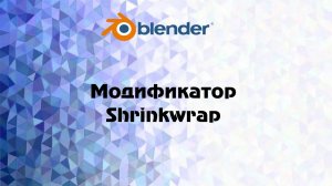 [Blender] модификатор  Shrinkwrap