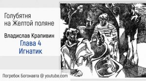 04. Игнатик | Голубятня на Желтой Поляне