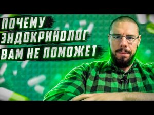 Проблемы нашей медицины | Почему эндокринологи не могут помочь с гипогонадизмом