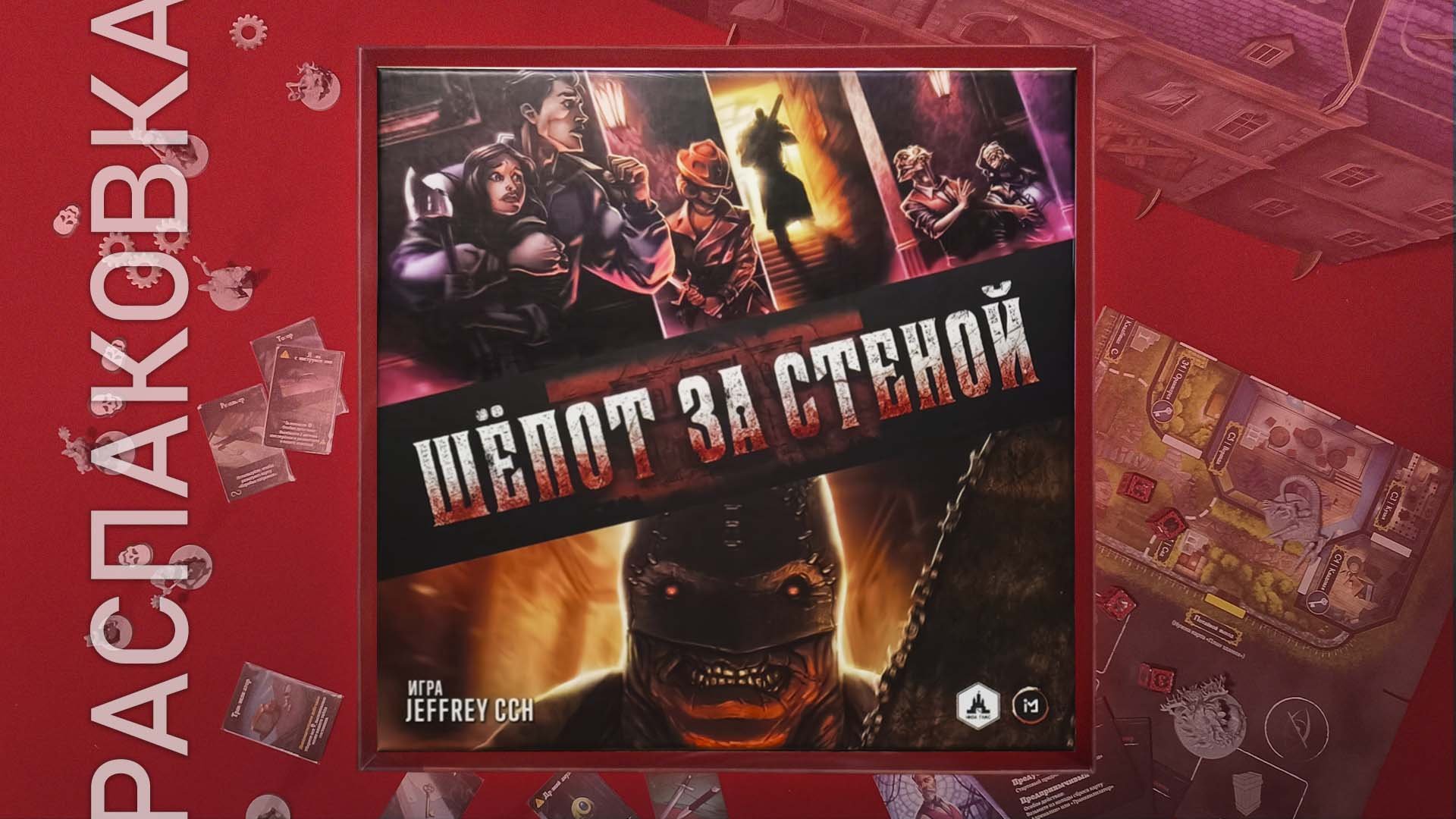 Настольная игра | ШЁПОТ ЗА СТЕНОЙ И ТРИ ДОПОЛНЕНИЯ | Распаковка