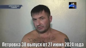 Петровка 38 выпуск от 27 июня 2024 года