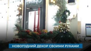 Новогодний декор своими руками