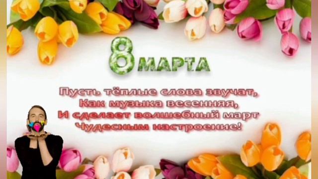 С  8 Марта!!! Поздравление с 8 Марта !!!Красивая открытка!!!