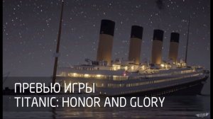 [Превью игры] Titanic: Honor and Glory