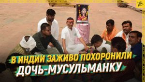 В Индии заживо похоронили дочь-мусульманку