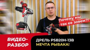 Разбор аккумуляторной дрели PSB20H-13B - Мечта рыбака!