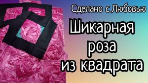 Лоскутное одеяло с блоком _ ОБЪЁМНАЯ РОЗА_ из квадрата. . Очень просто. Подойдёт для новичков. (1)