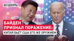 Байден признал поражение: Китай бьёт США его же оружием