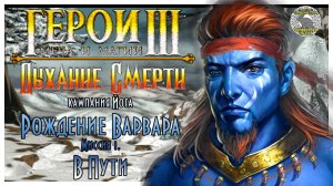 Герои 3 I прохождение кампаний Дыхание Смерти I Рождение варвара  Миссия 1. В пути