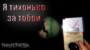 Громкий призрак ВЫБРАЛ свою ЖЕРТВУ. Phasmophobia КООП.