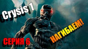 Crysis. Серия 6. Нагибаем врагов