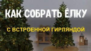 Как собрать искусственную елку с встроенной гирляндой (световую)