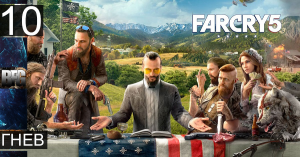 Прохождение Far Cry 5 — Часть 10_ Гнев (без комментариев)