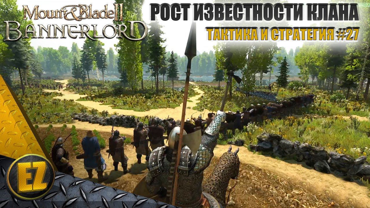 Тактика и стратегия #27 - Mount&Blade II: Bannerlord