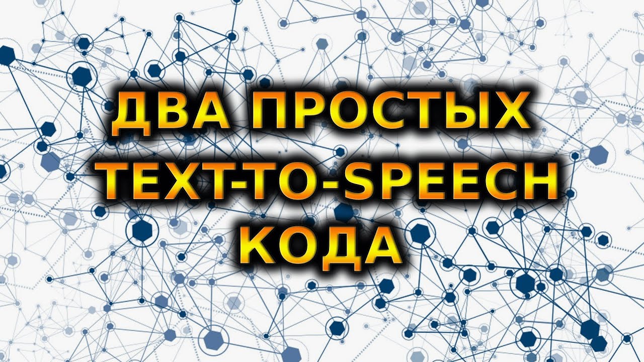 ДВА ПРОСТЫХ TEXT-TO-SPEECH КОДА | TTS | Google Colab