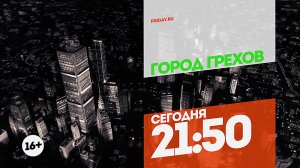 Город грехов. Сегодня 21:50