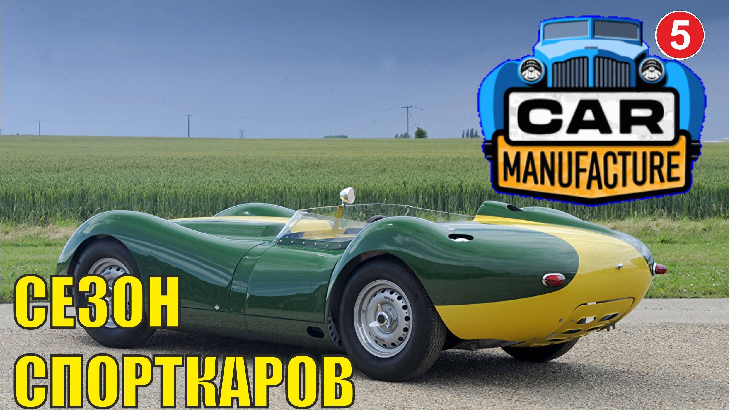 Car Manufacture - Сезон спорткаров