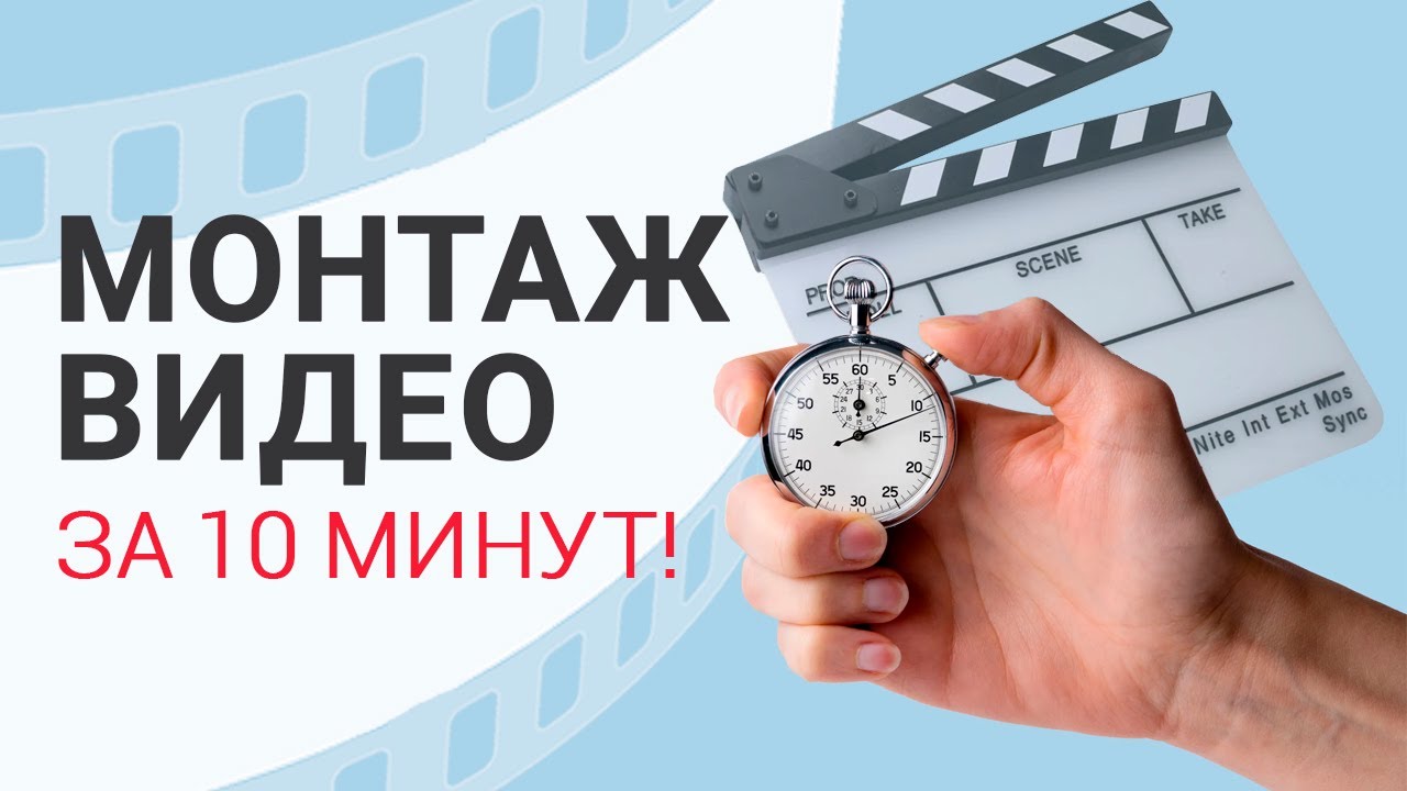 Как научиться монтировать? ГОТОВОЕ видео с нуля за 10 минут!