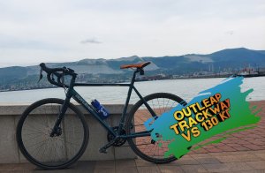 Outleap trackway vs 130 кг. UPGRADE велосипеда.