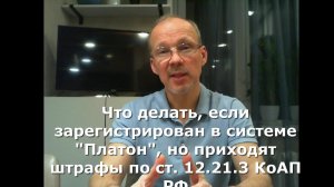Что делать, если зарегистрирован в система "Платон", но приходят штрафы по ст. 12.21.3 КоАП РФ.