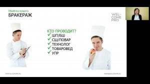 Занятие 6  Задачи и организация бракеража  Дегустационные сеты, как один из элементов бракеража